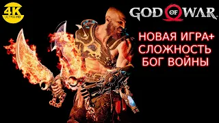 GOD OF WAR Ω Сложность: БОГ ВОЙНЫ🔥НА 100%●НОВАЯ ИГРА+НГ💀ВАЛЬКИРИИ БЕЗ УРОНА! Прохождение #5◆4K HDR