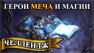 Герои 5 - ЧЕЛЛЕНДЖ "100% урон от МАГИИ И ОТВЕТОК + БЕЗ ЗАГРУЗОК"(Сложность герой)