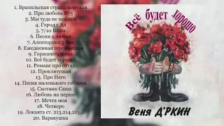 Веня Д'ркин - Всё будет хорошо (Альбом) Реставрация 2016 г.