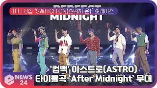 '컴백' 아스트로(ASTRO), 타이틀곡 ‘After Midnight’(애프터 미드나잇) 쇼케이스 무대 | eNEWS 210802 방송