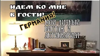 ПОХОД ко мне в гости! Германия !Обзор моих последних находок ! Мой винтаж , антиквариат , фарфор !