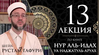 Нур Аль-Идах уа Наджатуль-Аруах - Азан - Урок №13