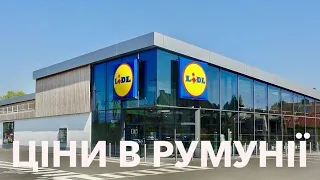 Ціни на продукти в Румунії. СПА в Солці.