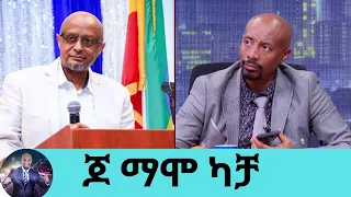 የመጀመሪያ ስራዬ ወተት ማለብ ነበር... አሁን በአሜሪካ ከ350 በላይ ጋዝ ስቴሽን አለኝ..ትውልደ ኢትዮጵያዊው ባለሀብት ጆ ማሞ ካቻ ..ክፍል 1| Seifu