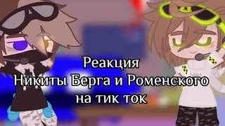 •Реакция Никиты Берга и Роменского на тик ток•