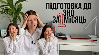 ЯК ПІДГОТУВАТИСЬ ДО ЗНО ЗА 1 МІСЯЦЬ? // ТОП РЕСУРСІВ!