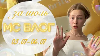 Лучшие месячные🥰/ ИЛИ НЕТ😤?/МС ВЛОГ/за июль/что использовала?/поездка в Краснодар