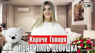 КОРОЧЕ ГОВОРЯ, ПОЯВИЛАСЬ ДЕВУШКА / ЛЮБОВЬ - ЭТО КРУТО