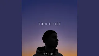 Точно нет