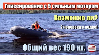 Вытянет ли мотор 5 л.с.  вес 190 кг  на глиссирование? Проверим!