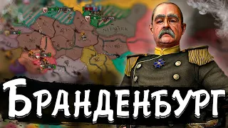 БРАНДЕНБУРГ В Europa Universalis 4 №1