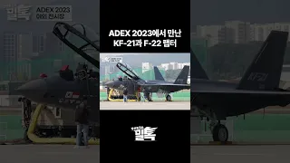 [밀톡] KF-21 & 랩터 실물 영접