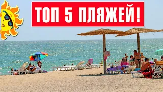 TOП 5 ПЛЯЖЕЙ ОДЕССЫ и Одесской области 2021!!! TOP 5 beaches of Odessa 2021