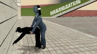 Наблюдатель - Garry's Mod