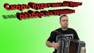 Скоро будет нас не будет! Разбор на гармони