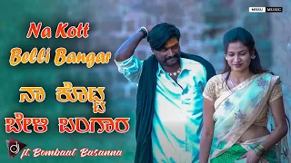 ನಾ ಕೊಟ್ಟ ಬೇಳಿ ಬಂಗಾರ Na Kotta Belli Bangara | Bombat Basanna | New Janapada Song | MRSU Music