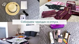 КАК СОБРАТЬ ЧЕМОДАН БЫСТРО И НИЧЕГО НЕ ЗАБЫТЬ