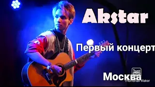 Akstar  - Первый сольный концерт в Москве