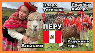 ПЕРУ! Альпаки, индейцы Кечуа, радужные горы I Vlog I  Часть 3