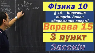 Засєкін Фізика 10 клас. Вправа № 15. 3 п