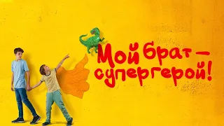 Мой брат — супергерой! - Русский трейлер (HD)