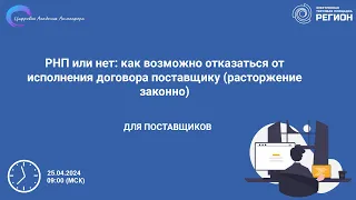 РНП или нет как возможно отказаться от исполнения договора поставщику  расторжение законно