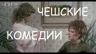 За дело,шеф 1984г-впервые с русской озвучкой.Чешские фильмы,чехословацкие комедии