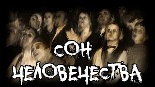 Страшные истории - Сон человечества