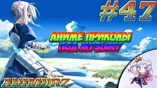 Аниме приколы под музыку #47 ¦ Anime COUBS ¦ Anime Vines ¦ Music 16+