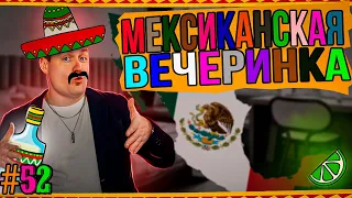 Dj Влог №52 | Мексиканская вечеринка