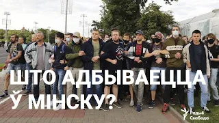 Што адбываецца ў Мінску? Бойкі з АМАПам, затрыманні, роварныя і аўтамабільныя акцыі салідарнасці