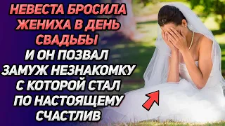 Невеста бросила жениха в день свадьбы и он позвал замуж незнакомку, с которой...