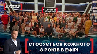 СТОСУЄТЬСЯ КОЖНОГО. 8 РОКІВ В ЕФІРІ. Стосується кожного. Ефір від 27.08.2021