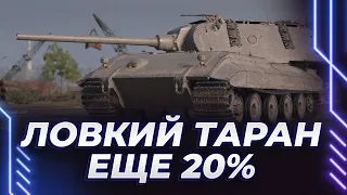 ИГРА В ТАНК СПУСТЯ СУТКИ - ТИГРО-МЫШЬ - ЕЩЕ 20% - СЕГОДНЯ БЕРЕМ ВТОРУЮ - ВЫСШИЙ СКИЛЛ