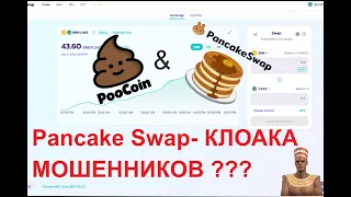 Pancake Swap -это Клоака мошенников / Фальшивые токены/ Как не попасть на скам!