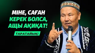 МІНЕ, САҒАН КЕРЕК БОЛСА, АЩЫ АҚИҚАТ | АБДУЛБАҚИ ҚОЖАХАНОВ