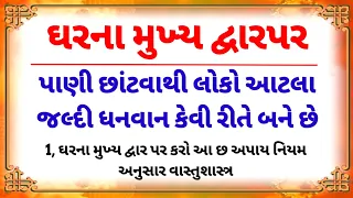 ઘરના મુખ્ય દ્વાર પર પાણીનો છંટકાવ 21 દિવસમાં ધનવાન? | Vastu Shastra gujarati