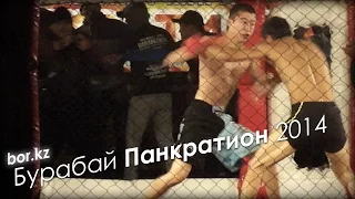 Бурабай-Панкратион 2014. Досмагамбетов Канат vs Отар Нурбек.