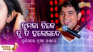 ଝୁମକା ଟିକେ ତୁ ତ ହଲେଇଦେ-Jhumka Tike Tu Ta Haleide | Video Song | Tarique Aziz | Puni Thare