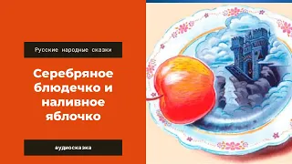 Аудиосказка Серебряное блюдечко и наливное яблочко. Русские народные сказки