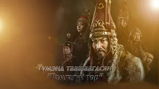 Түмэнд таашаагдсан “Тамгагүй төр” I MNB