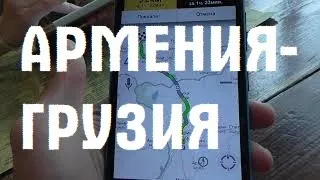 Граница АРМЕНИЯ-ГРУЗИЯ 2019 Ниноцминда-Бавра дорога Гюмри-Ахалкалаки Border Armenia-Georgia Gyumri