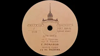 ГЛЕБ РОМАНОВ – Для тебя / Прощание (shellac, 78 RPM, USSR, Артель "Пластмасс" Г-1539, Г-1541, 1956)