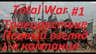 Total War: THREE KINGDOMS. Первая кампания. Легенда.#1