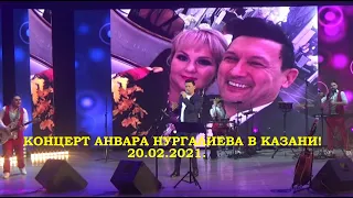 Концерт Анвара Нургалиева в Казани!(20.03.2021)