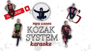 KOZAK SYSTEM - три слова