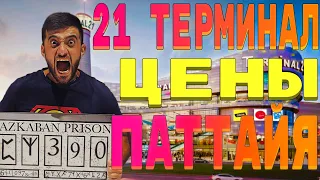 ТАЙЛАНД . 21 ТЕРМИНАЛ . КРУПНЕЙШИЙ ТЦ В ПАТТАЙЕ. САМЫЙ БЮДЖЕТНЫЙ БУФЕТ. ЦЕНЫ НА ПРОДУКТЫ в ТАЕ!