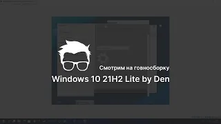 Говносборка Windows 10 21H2 Lite by Den