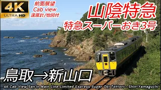 【4K前面展望】日本海を眺めながら高速運転！山陰長距離特急スーパーおき3号 鳥取ー新山口 全区間【速度計・地図付】