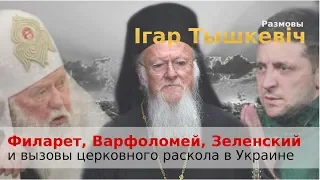 Филарет, Варфоломей, Зеленский и вызовы церковного раскола в Украине